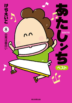 あたしンち ベスト 8巻
