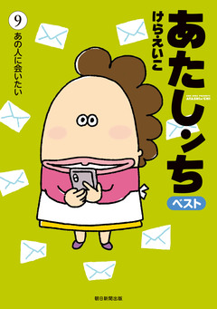 あたしンち ベスト 9巻