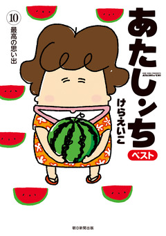 あたしンち ベスト 10巻