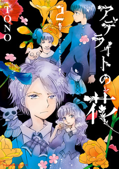 アデライトの花 2巻