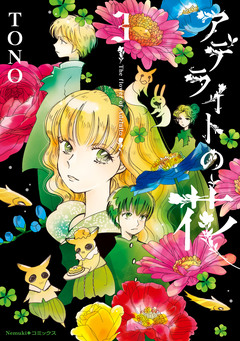 アデライトの花 3巻