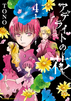 アデライトの花 4巻