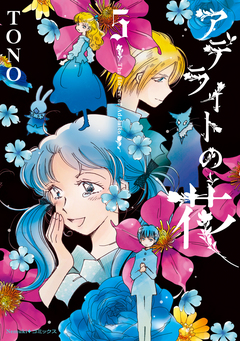 アデライトの花 5巻