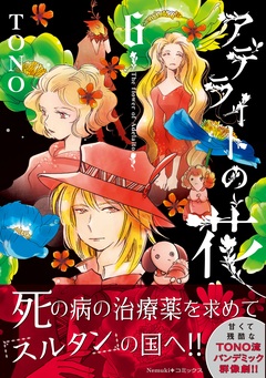 アデライトの花 6巻