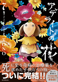 アデライトの花 7巻