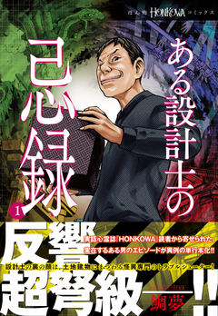 ある設計士の忌録(1) 1巻