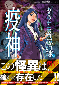 ある設計士の忌録(2) 疫神 1巻