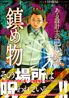 ある設計士の忌録(3) 鎮め物 1巻