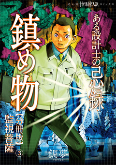 ある設計士の忌録(3) 鎮め物【分冊版】 3巻