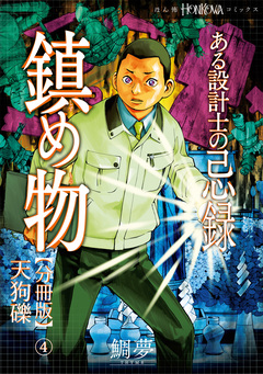 ある設計士の忌録(3) 鎮め物【分冊版】 4巻