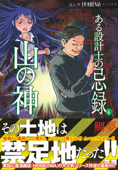 ある設計士の忌録(4) 山の神 1巻