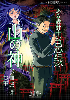ある設計士の忌録(4) 山の神【分冊版】 2巻