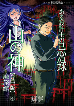 ある設計士の忌録(4) 山の神【分冊版】 4巻