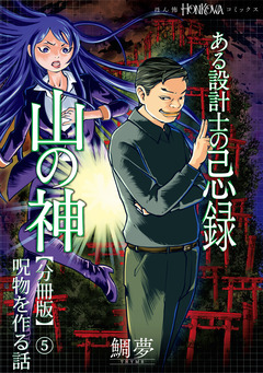 ある設計士の忌録(4) 山の神【分冊版】 5巻