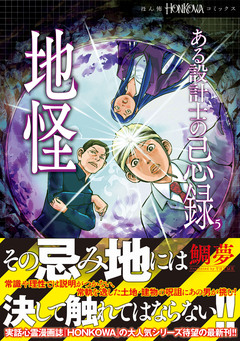 ある設計士の忌録(5) 地怪 1巻