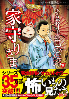 ある設計士の忌録(8) 家守りさま 1巻