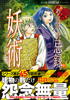 ある設計士の忌録(9) 妖術 【電子限定特典付き】 1巻