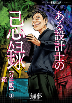 ある設計士の忌録【分冊版】 1巻