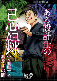 ある設計士の忌録【分冊版】 2巻