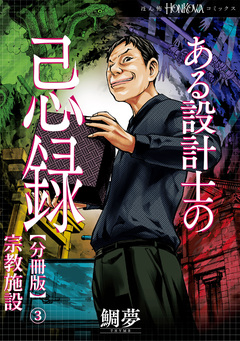 ある設計士の忌録【分冊版】 3巻