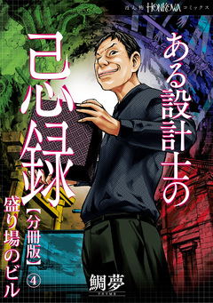 ある設計士の忌録【分冊版】 4巻