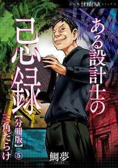 ある設計士の忌録【分冊版】 5巻