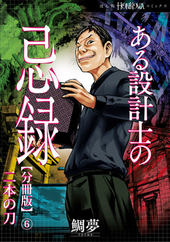 ある設計士の忌録【分冊版】 6巻