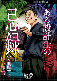 ある設計士の忌録【分冊版】 7巻