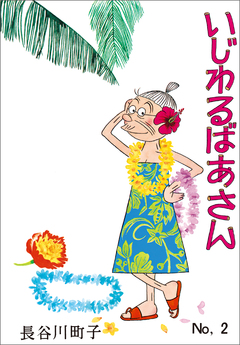 いじわるばあさん 2巻