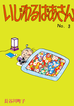 いじわるばあさん 3巻