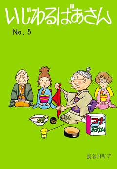 いじわるばあさん 5巻