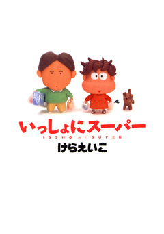 いっしょにスーパー 1巻