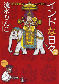 インドな日々 2巻