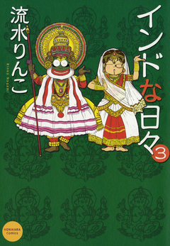 インドな日々 3巻