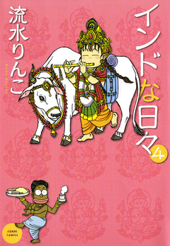 インドな日々 4巻