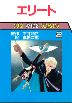 エリート 2巻