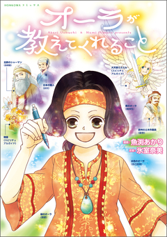 オーラが教えてくれること 1巻