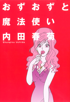 おずおずと魔法使い 1巻
