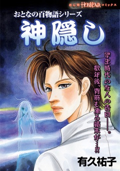 おとなの百物語 1巻