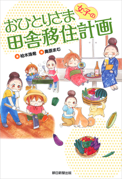 おひとりさま女子の田舎移住計画 1巻