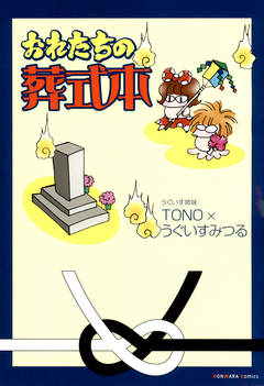 おれたちの葬式本 1巻