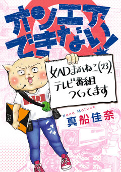 オンエアできない! 1巻