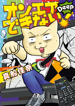 オンエアできない! 2巻