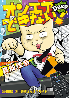 オンエアできない!  Deep【分冊版】 3巻