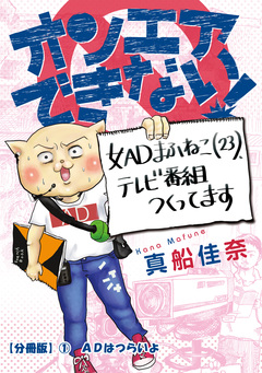 オンエアできない! 女ADまふねこ(23)、テレビ番組作ってます【分冊版】 1巻