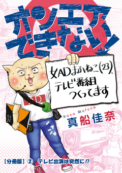 オンエアできない! 女ADまふねこ(23)、テレビ番組作ってます【分冊版】 2巻