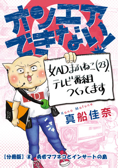 オンエアできない! 女ADまふねこ(23)、テレビ番組作ってます【分冊版】 8巻