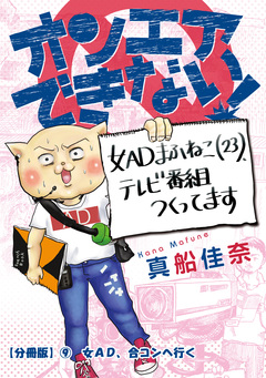 オンエアできない! 女ADまふねこ(23)、テレビ番組作ってます【分冊版】 9巻