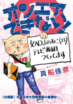 オンエアできない! 女ADまふねこ(23)、テレビ番組作ってます【分冊版】 10巻