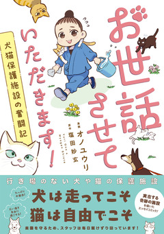 お世話させていただきます! 犬猫保護施設の奮闘記 1巻